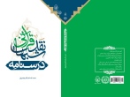 درسنامه نقد شبهات قرآنی منتشر شد