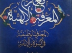 کتاب معارج المعرفَة  الإلهیه منتشر شد