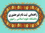 راهنمای ثبت نام غیر حضوری در دانشگاه علوم اسلامی رضوی