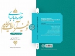 علامه طباطبائی و تفسیر آیات الاحکام منتشر شد