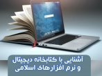 کارگاه آشنایی با کتابخانه دیجیتال و نرم افزار های اسلامی برگزار شد