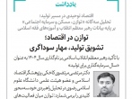 توازن در اقتصاد؛ تشویق تولید، مهار سوداگری