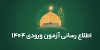 اطلاع رسانی آزمون ورودی 1404
