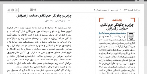 چرایی و چگونگی جرم‌انگاری حمایت از اسرائیل