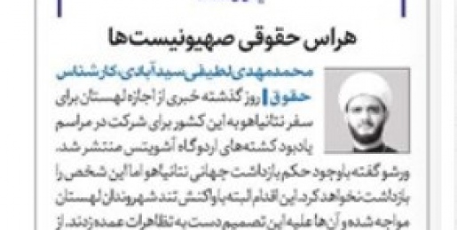 هراس حقوقی صهیونیست‌ها