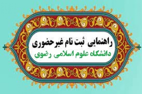 راهنمای ثبت نام غیر حضوری در دانشگاه علوم اسلامی رضوی