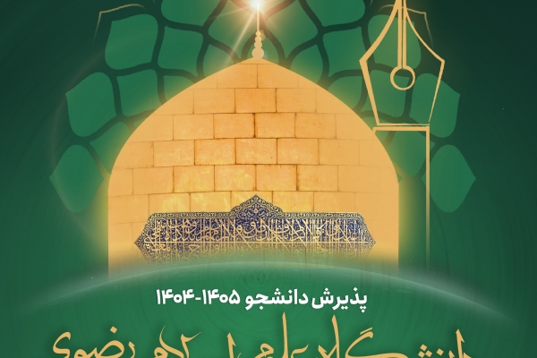 پذیرش دانشجو ورودی 1405 - 1404 دانشگاه علوم اسلامی رضوی 